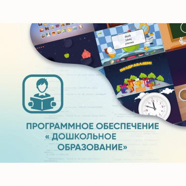 Программное обеспечение «Дошкольное Образование» - «globural.ru» - Нижневартовск
