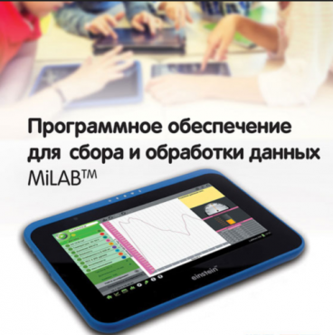 Программное обеспечение для сбора и обработки данных MiLAB. Методические рекомендации для кабинета физики - «globural.ru» - Нижневартовск
