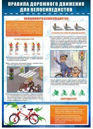 Стенд "ПДД для велосипедистов" - «globural.ru» - Нижневартовск