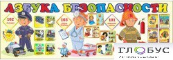 Стенд "Азбука безопасности" (вариант 2) - «globural.ru» - Нижневартовск