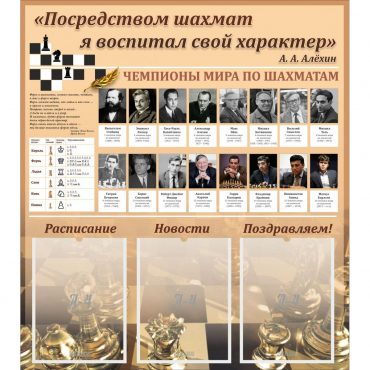 "Шахматы" тематический стенд - «globural.ru» - Нижневартовск