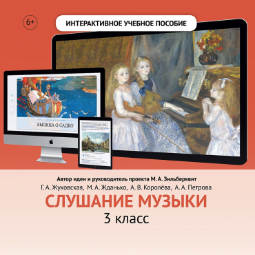 Слушание музыки. 3 класс - «globural.ru» - Нижневартовск