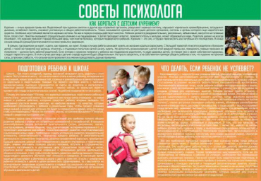 Стенд "Советы психолога" (вариант 1) - «globural.ru» - Нижневартовск