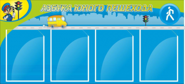Стенд "Азбука пешехода" - «globural.ru» - Нижневартовск