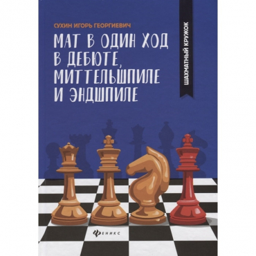 Сухин И. "Мат в один ход в дебюте, миттельшпиле и эндшпиле."  - «globural.ru» - Нижневартовск