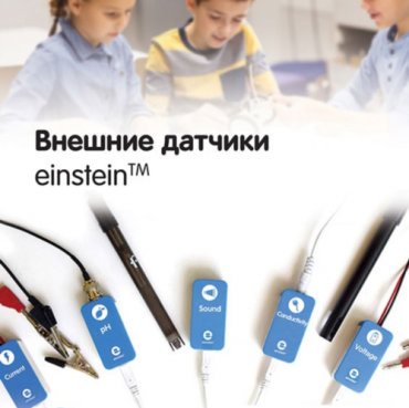 Внешние датчики einstein. Методические рекомендации для кабинета химии - «globural.ru» - Нижневартовск